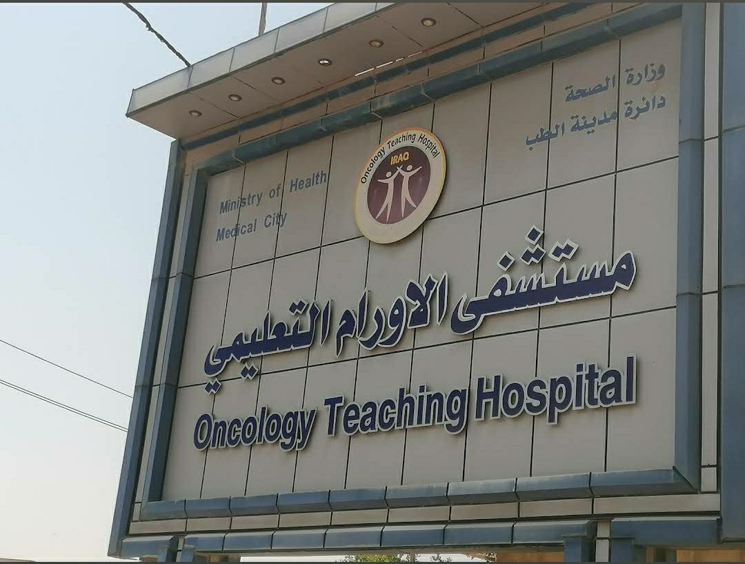 مستشفى الاورام