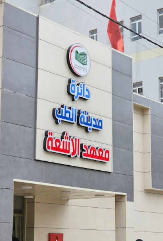 معهد الأشعة في بغداد